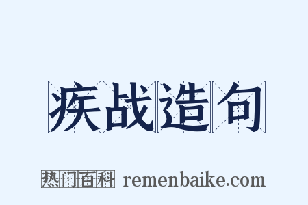 疾战造句是什么意思的图片